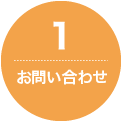 1.お問い合わせ