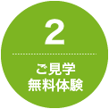 2.ご見学・無料体験