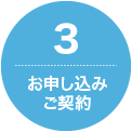 3.お申込み・ご契約