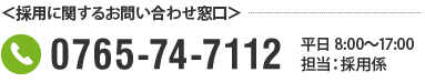 採用に関するお問い合わせ窓口:0765-74-7112